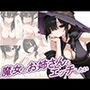 魔女のお姉さんとエッチしたい