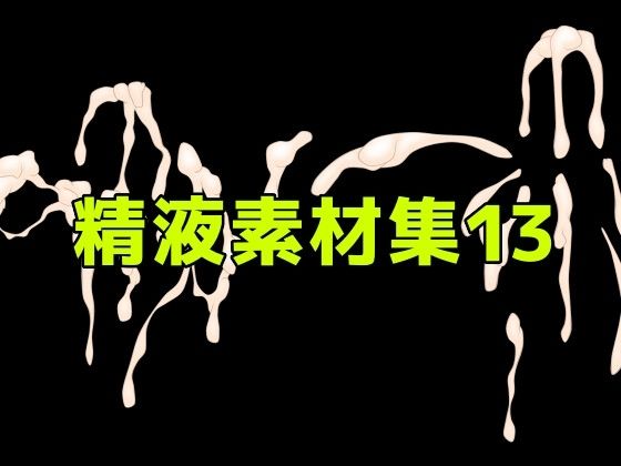 精液素材集13_1