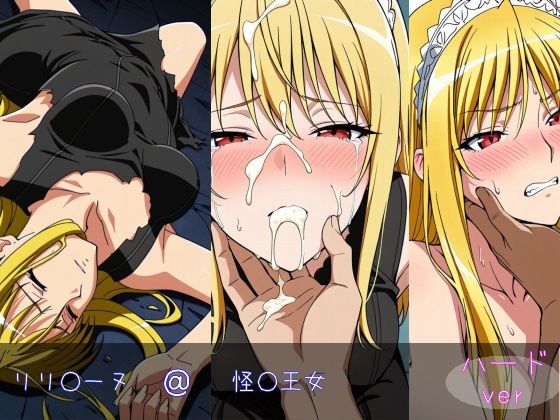 FANZA_リリ○ーヌ ハードver