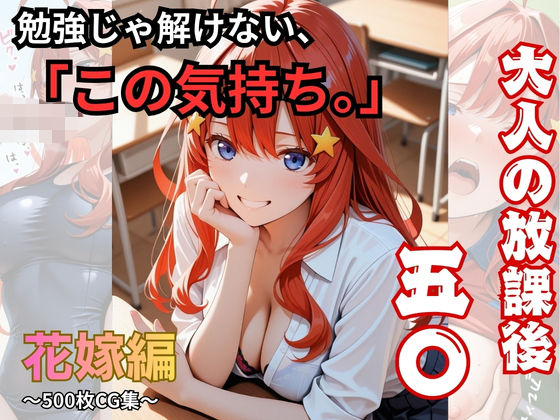 【大人の放課後】勉強じゃ解けない、「この気持ち。」
