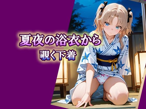 夏夜の浴衣から覗く下着