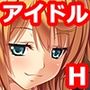アイドルは我慢できない