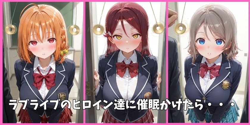 Aqoursの全員を催●してオナホペットにした話（ラブライブ サンシャイン）  その1 画像1