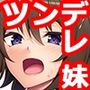 塩対応な妹の本性はブラコンでした。