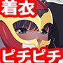 性癖全開ピッチリスーツ