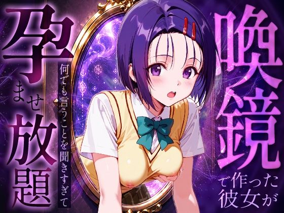 【無料エロ漫画】d_786384 喚鏡で作った彼女が何でも言うことを聞きすぎて孕ませ放題 西蓮○春菜(絶頂倶楽部)