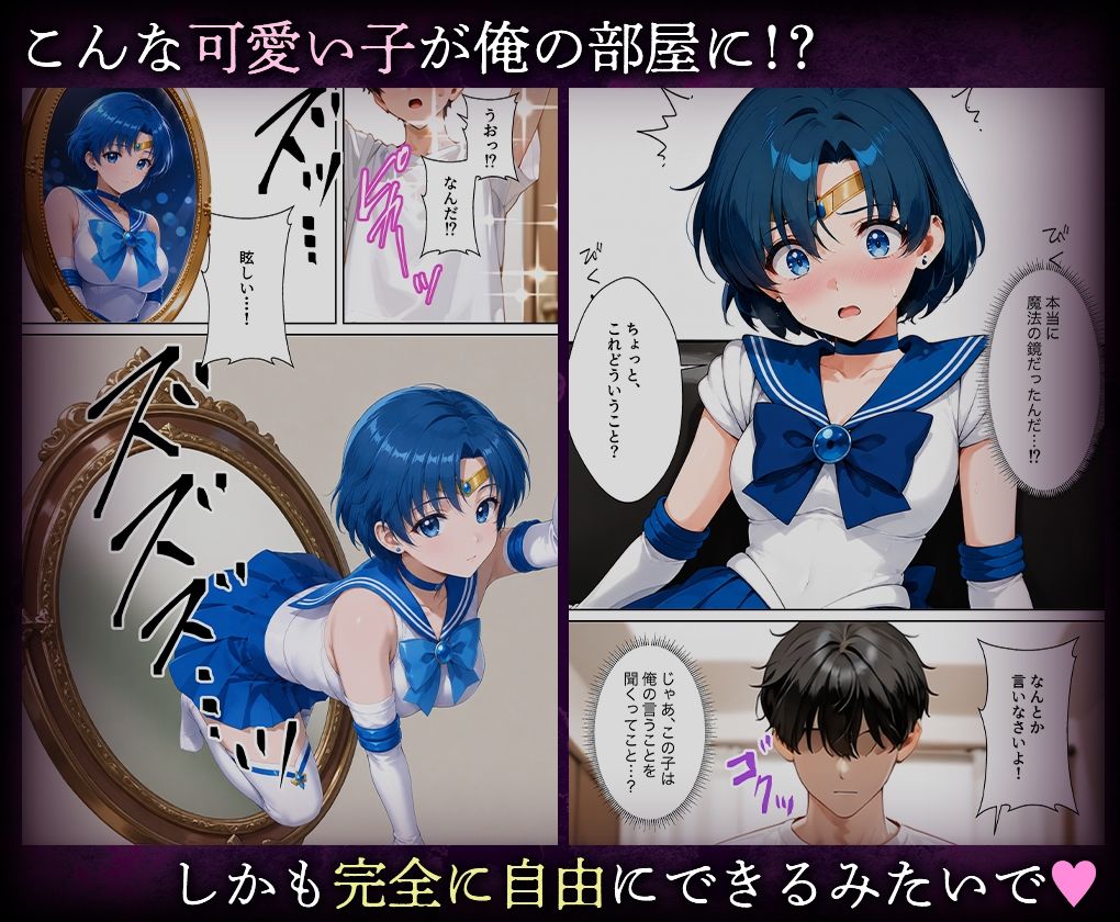 喚鏡で作った彼女が何でも言うことを聞きすぎて孕ませ放題  セーラーマ○キュリー 画像2