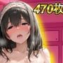 ぬるぬる半脱ぎ旅館！〜新○美波・鷺○文香編〜（470枚）