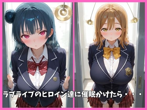 Aqoursの全員を催●してオナホペットにした話（ラブライブ サンシャイン） その2 画像1