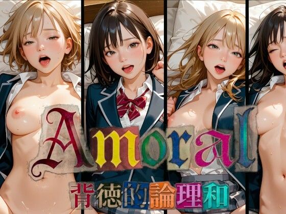 Amoral 背徳的論理和