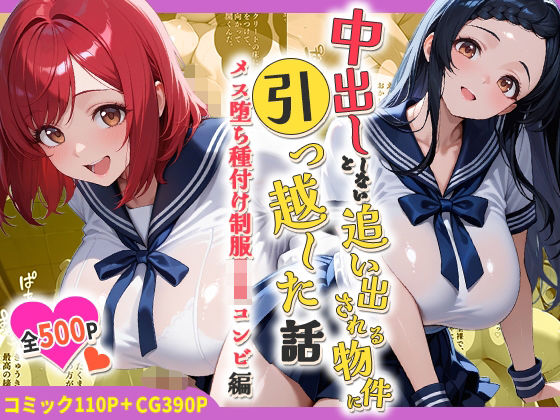 中出ししないと追い出される物件に引っ越した話〜メス堕ち種付け制服JKコンビ編〜