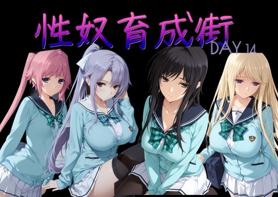 性奴育成街day14【AI女学園  LOW】