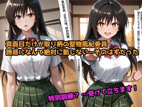 特別訓練 〜堅物風紀委員はエッチな指導に逆らえない〜 画像1