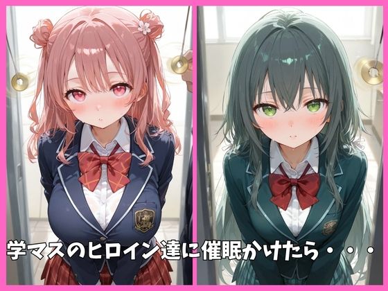 学マス(学園アイドルマスター)の全員を催●してオナホペットにした話 その1 画像1