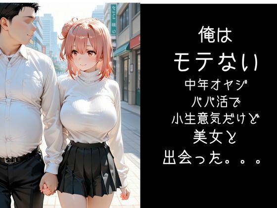 パパ活小娘  【由比●浜結衣】7