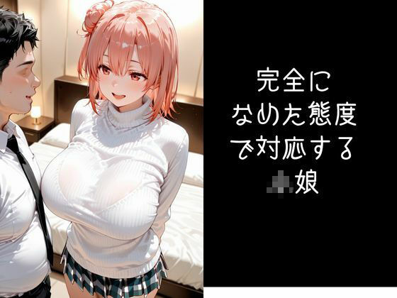パパ活小娘  【由比●浜結衣】8