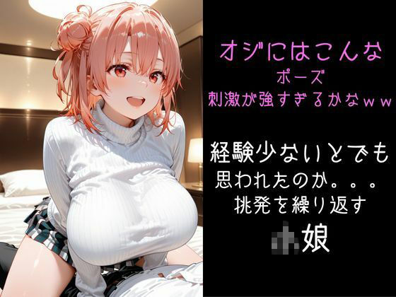 パパ活小娘  【由比●浜結衣】9