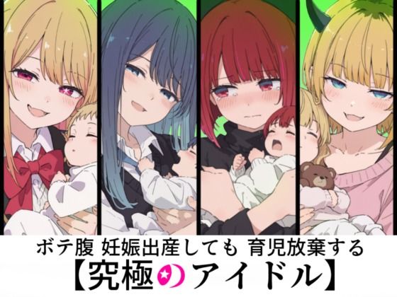 ボテ腹妊娠出産しても育児放棄する究極のアイドル【sabotn】