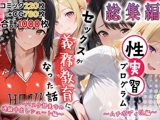 性実習プログラムーセックスが義務教育になった話〜総集編02〜 - hitomi raw無料エロ漫画（同人誌）サンプル画像 001