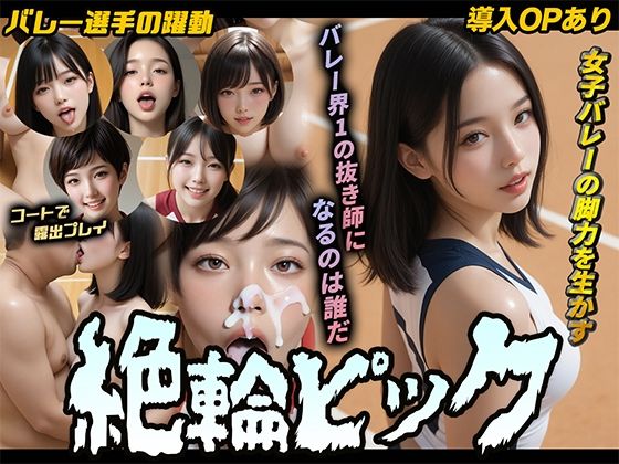 【導入OPあり】絶倫ピック〜女子バレー編〜【動画】【桃色まんごー】