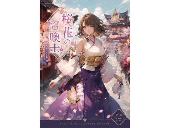 桜花の召喚士
