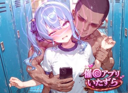 星街す〇せい〜催〇アプリでいたずらされちゃう〜 画像1
