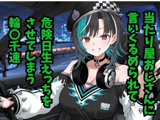 輪堂〇速  当たり屋おじさんに言いくるめられて危険日生えっちをさせてしまう【どうしようもないクズ】