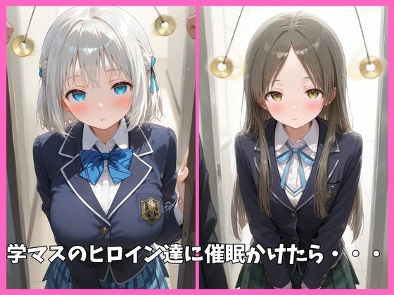学マス（学園アイドルマスター）の全員を催●してオナホペットにした話  その2 画像1