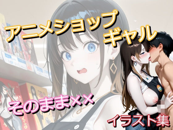 アニメショップで働いていたギャルに偶然遭遇したオタク君がトイレでしちゃうイラスト集