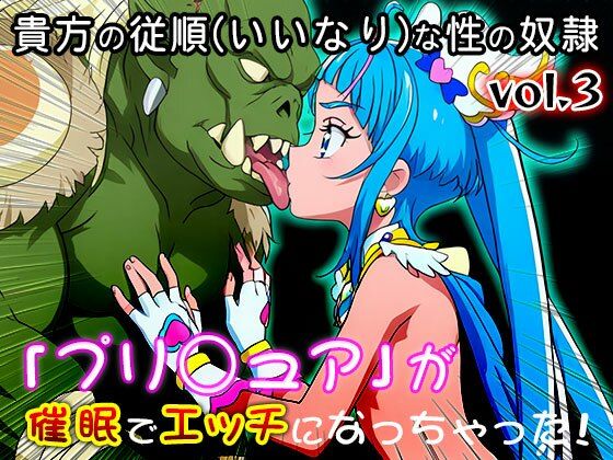 【同人・CG集】プリ○ュア vol.3 サンプル1