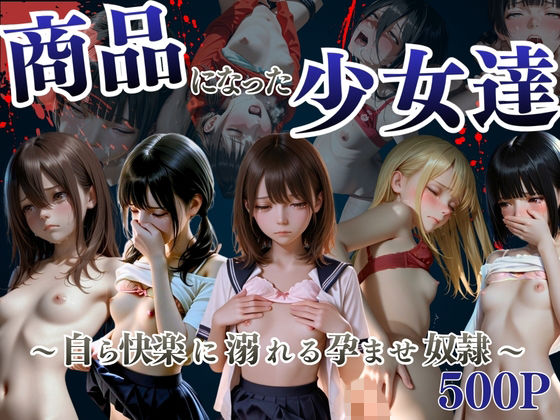 商品になった少女達  〜自ら快楽に溺れる孕ませ奴●〜【妄想ジェネレーター】