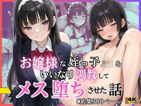 お嬢様な姪っ子J◯をいいなり調教してメス堕ちさせた話【いちごあいす】