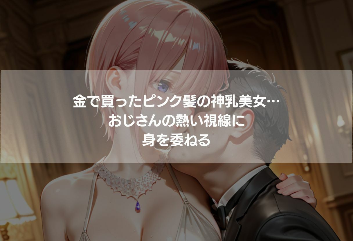 金持ちおじさんが5人の神乳美女を買う一夜 画像2