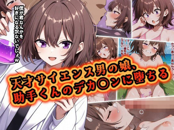 天才サイエンス男の娘、 助手くんのデカ〇ンに堕ちる