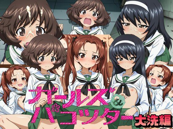 ガールズアンドパコッター 大洗編