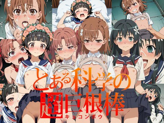 とある科学の超巨根棒