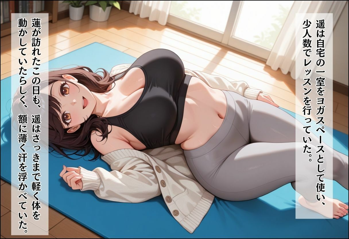 人妻キラーの俺が友達の爆乳ママを中出しで落とす話 〜ヨガ講師の人妻を中出しで落とす編〜 画像3