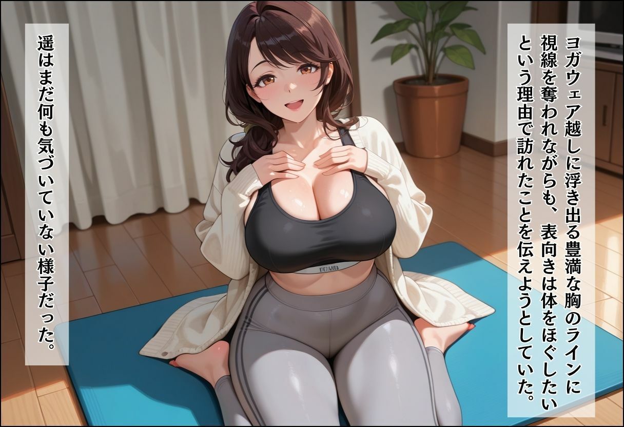 人妻キラーの俺が友達の爆乳ママを中出しで落とす話 〜ヨガ講師の人妻を中出しで落とす編〜 画像4