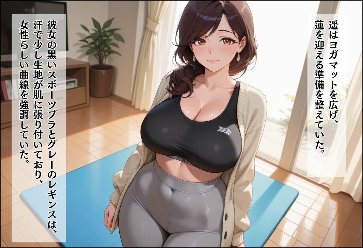 人妻キラーの俺が友達の爆乳ママを中出しで落とす話 〜ヨガ講師の人妻を中出しで落とす編〜 画像5