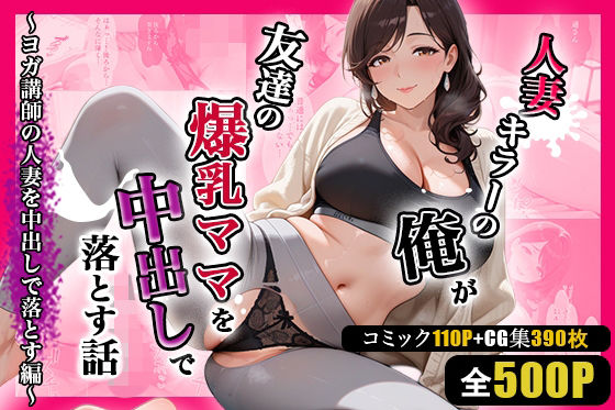 人妻キラーの俺が友達の爆乳ママを中出しで落とす話 〜ヨガ講師の人妻を中出しで落とす編〜【週末の背徳者】