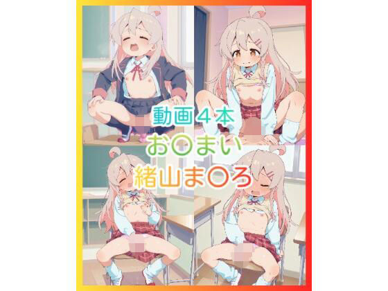 【動画】お〇まい 緒山ま〇ろ エチエチ音声付き動画4本