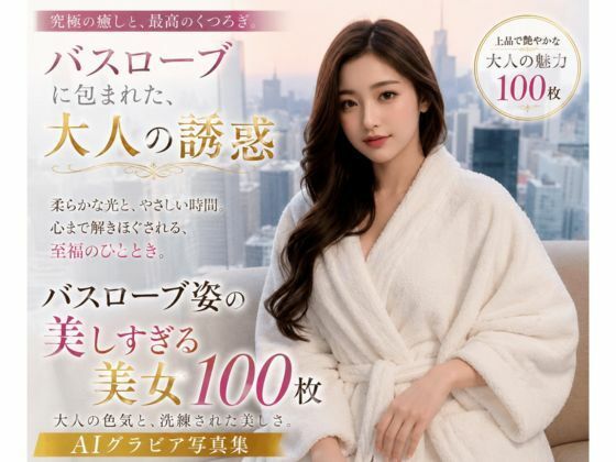 バスローブに包まれた大人の誘惑