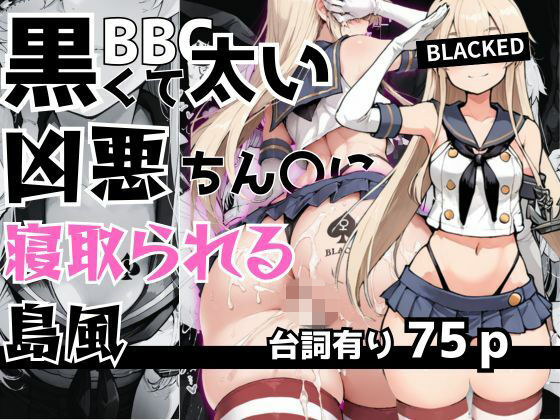 黒くて太い凶悪ちん〇に寝取られる島風