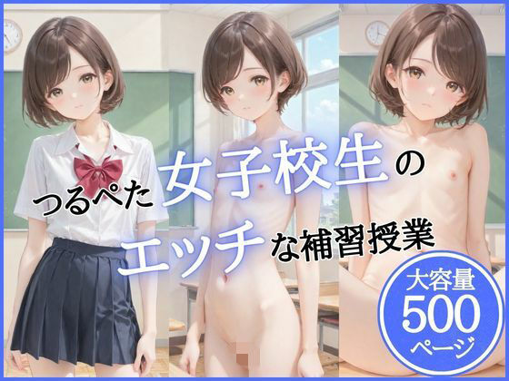 つるぺた女子校生のエッチな補習授業