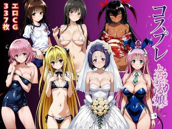 コスプレとらぶる娘【猫にマタタビ】