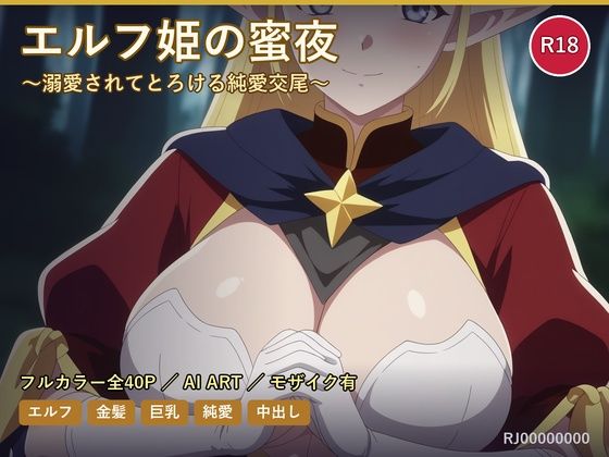 エルフ姫の蜜夜〜溺愛されてとろける純愛交尾〜