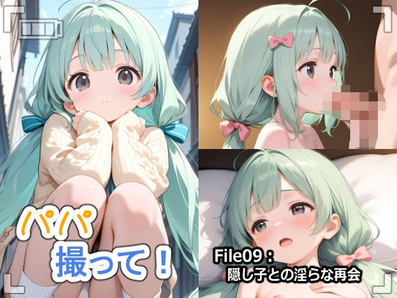 パパ撮って！-隠し子との淫らな再会-