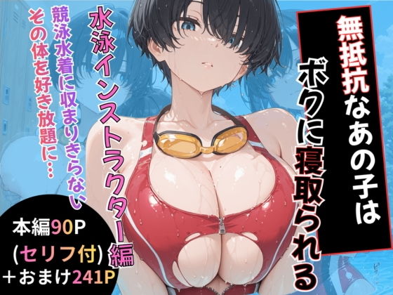 【無料エロ漫画】d_786758 無抵抗なあの子はボクに寝取られる 水泳インストラクター編(黒豆の家)