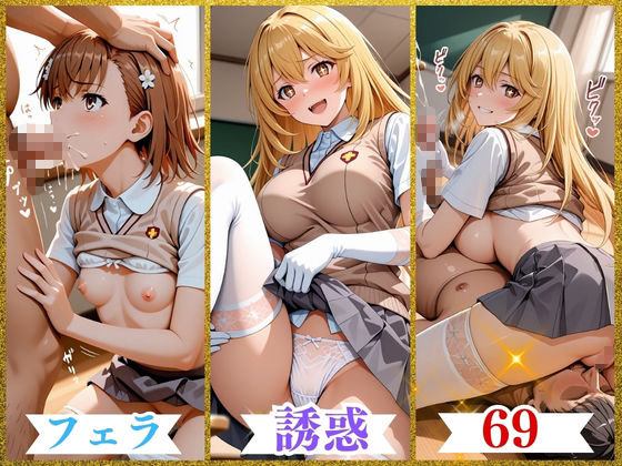 学園ヒロインのパンチラ誘惑W〜御〇美琴・食〇操祈編〜『とある科学〇超電磁砲』_4