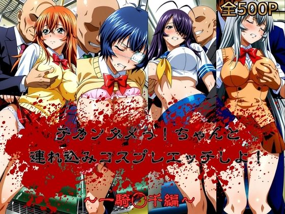 チカンダメっ！ちゃんと連れ込みコスプレエッチにしよ！  一騎◯千編 - hitomi raw無料エロ漫画（同人誌）サンプル画像 001